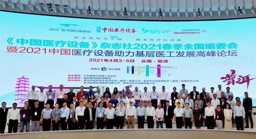 2021中國醫療設備雜志社春季全國編委會暨中國醫療設備助力基層醫工發展高峰論壇在普洱召開