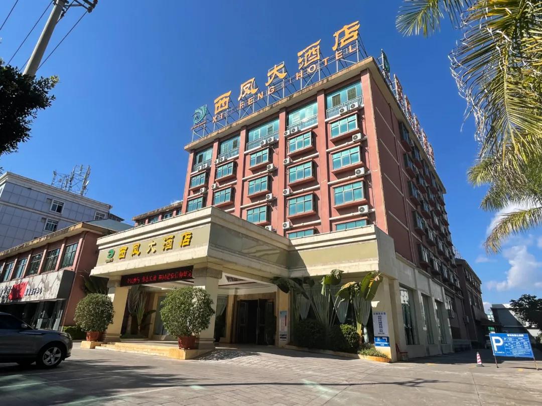 西鳳大酒店